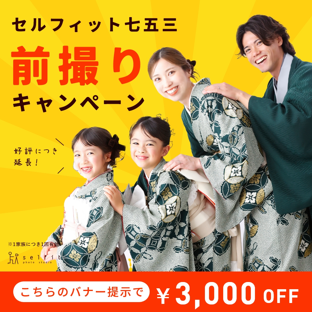 selfit_studio's tweet photo. ＼10月の #七五三 キャンペーン✨／

好評につき、
3,000円の優待券が10月末まで期間延長💕

👉続々ご予約埋まりつつあります！
　  お問合せはお早めに♪

🐶わんちゃん用のお着物もあります😄
https://t.co/v4rA3S0v3P https://t.co/tEPcLtuHdy