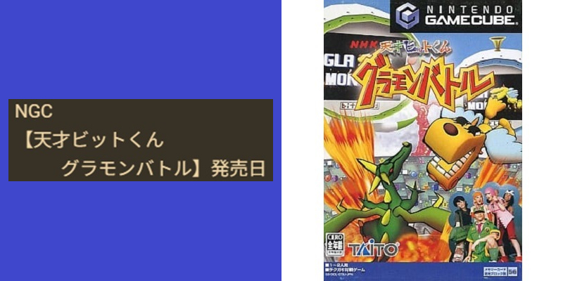今日は何の日☆ NGC 【天才ビットくん グラモンバトル】が、 2003年の