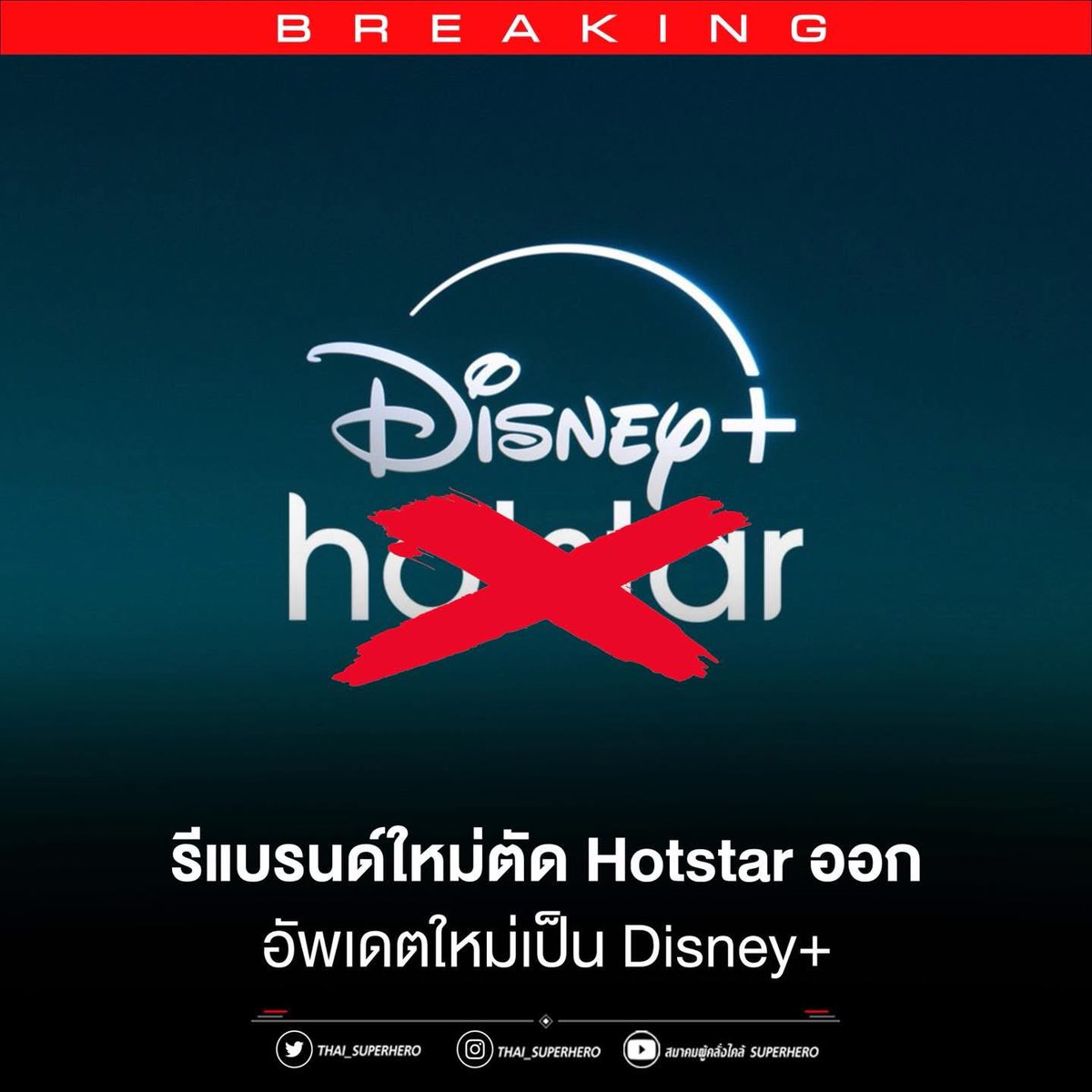 รีแบรนด์ชื่อตัด Hotstar ออก!

Disney ประเทศไทยประกาศรีแบรนด์ Disney+ Hotstar เป็น Disney+ อย่างเป็นทางการ โดยจะมีผลตั้งแต่วันที่ 9 ตุลาคมนี้ เป็นต้นไป