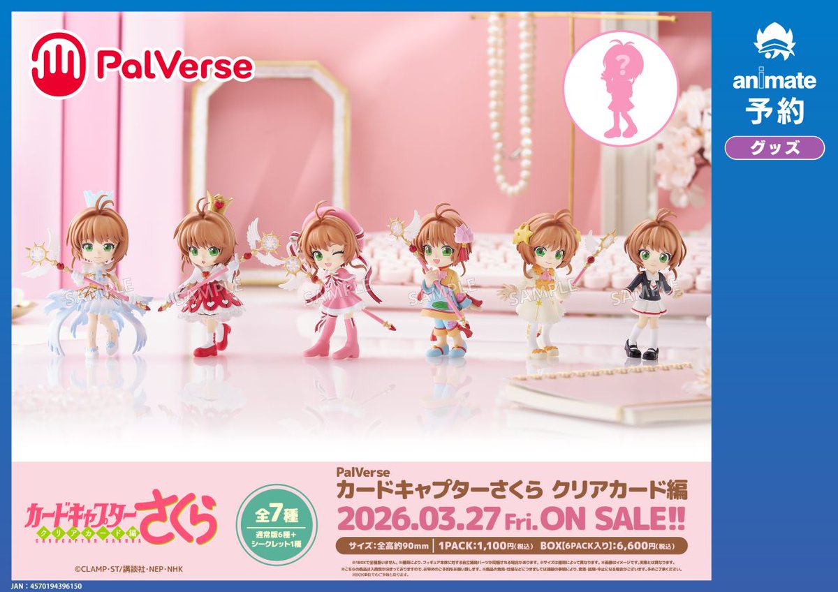 2026年3月発売予定の【カードキャプターさくら クリアカード編