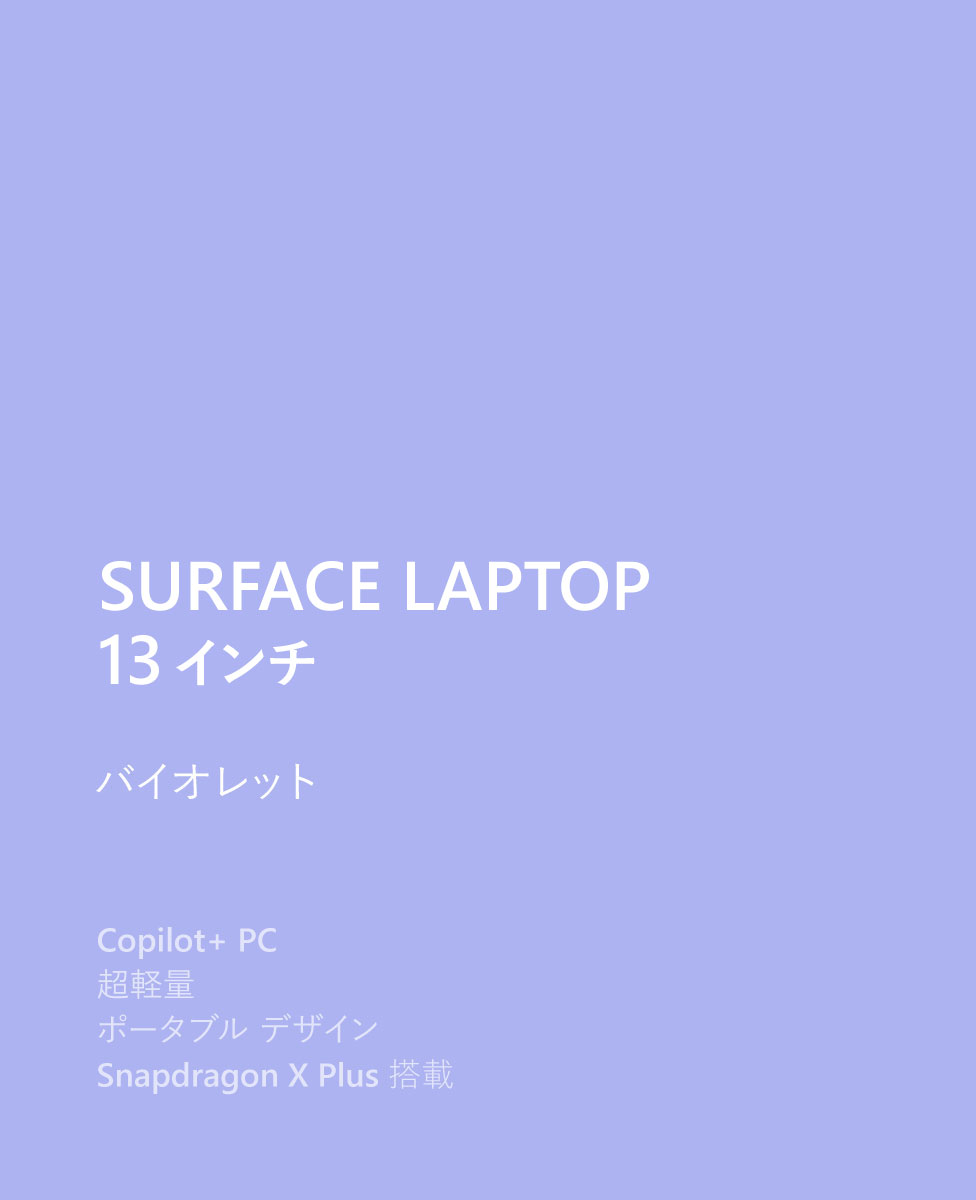 SurfaceJP's tweet image. ◤Surface Laptop 13 インチ｜バイオレット◢

軽量でポータブルなデザインの Surface Laptop💎
最大 23 時間の動画再生が可能なので、電源なしで長時間お使いいただけます。

▼製品詳細
msft.it/6011saLCL

#Surface #CopilotPC