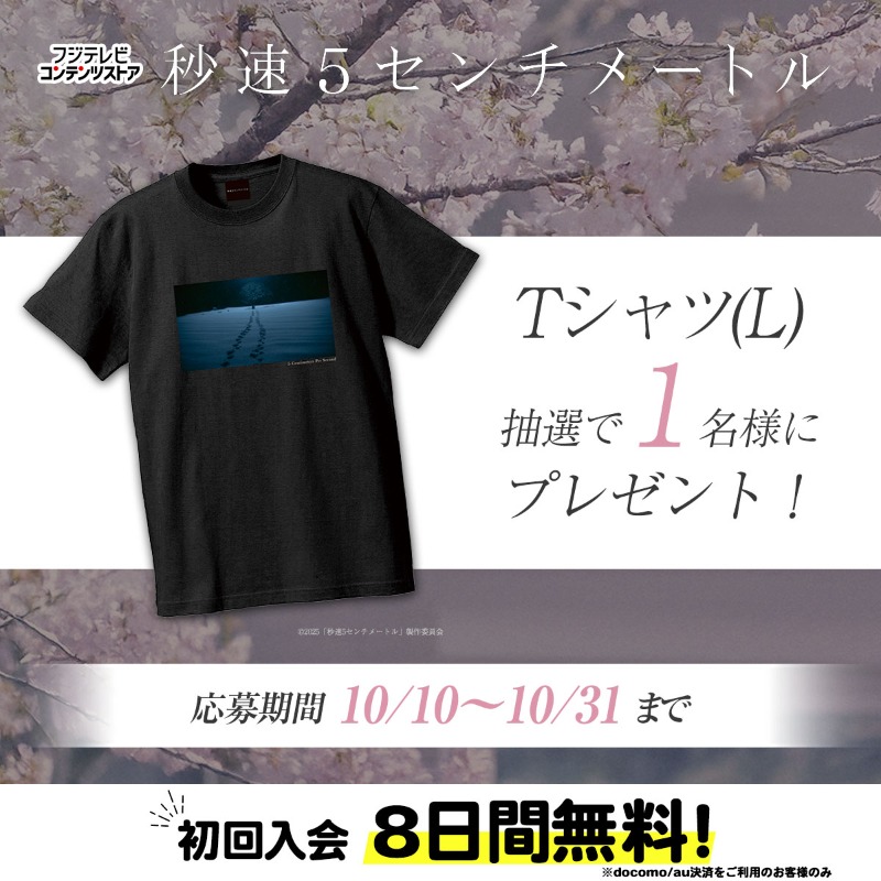 映画『 #秒速5センチメートル 』 プレゼントキャンペーン開催中🌸 👕T