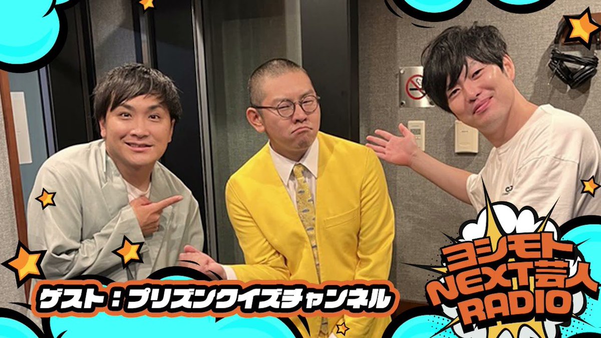yoshimotonext's tweet photo. ＼📻 #ヨシモトNEXT 芸人radio 最新回更新⛏️／

先週に引き続き、
#プリズンクイズチャンネル が登場👂

世間を騒がせたアノ事件について根掘り葉掘り聞いています🍆
🎧▶️ https://t.co/jN83j74nQt

番組アカウントのフォロー、各回へのいいねお願いします！

#AuDee #遠山大輔 https://t.co/l5iY2KIu5H