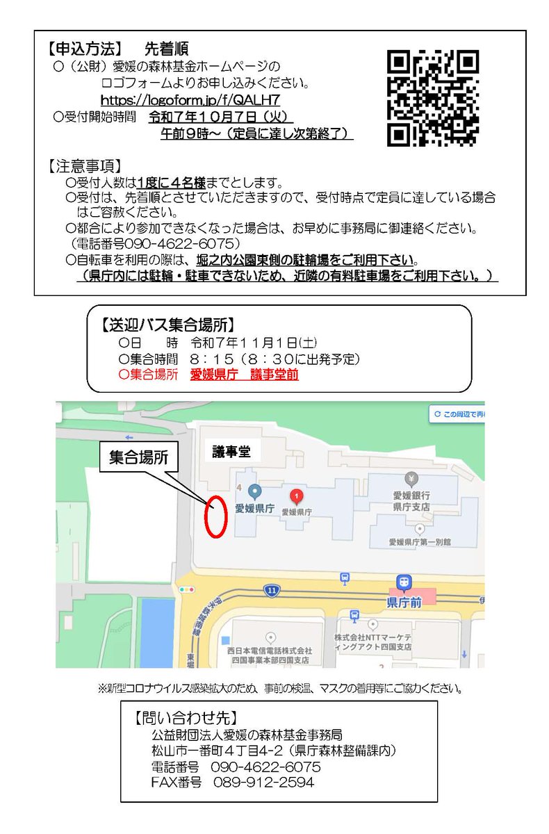令和7年11月1日（土）、えひめ山の日の集い関連事業として「高縄山森林散策会」を開催します。
秋の高縄山を歩いてみませんか？
お申込みは愛媛の森林基金HPのロゴフォームから10月7日（月）より受付します。logoform.jp/f/QALH7
たくさんのご参加おまちしております！
#愛媛の森林基金
#森林散策