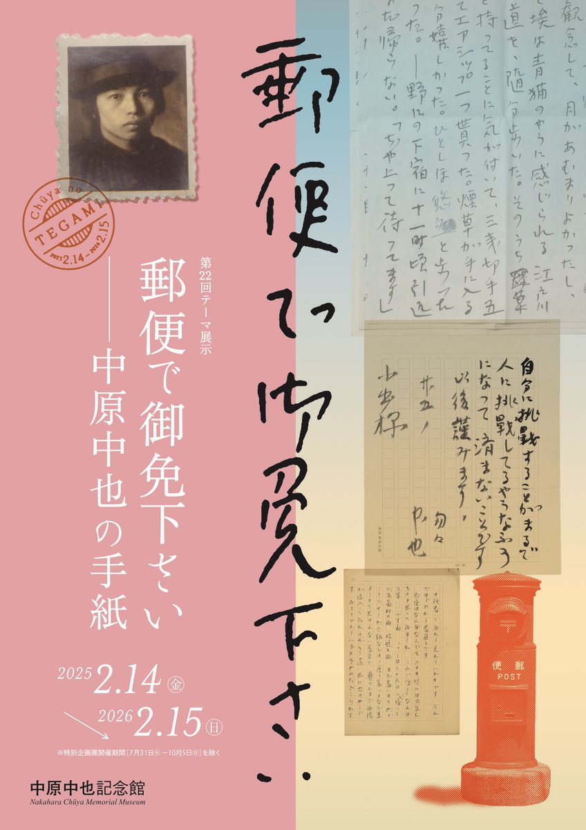 中原中也記念館 (@chuyakan) / X