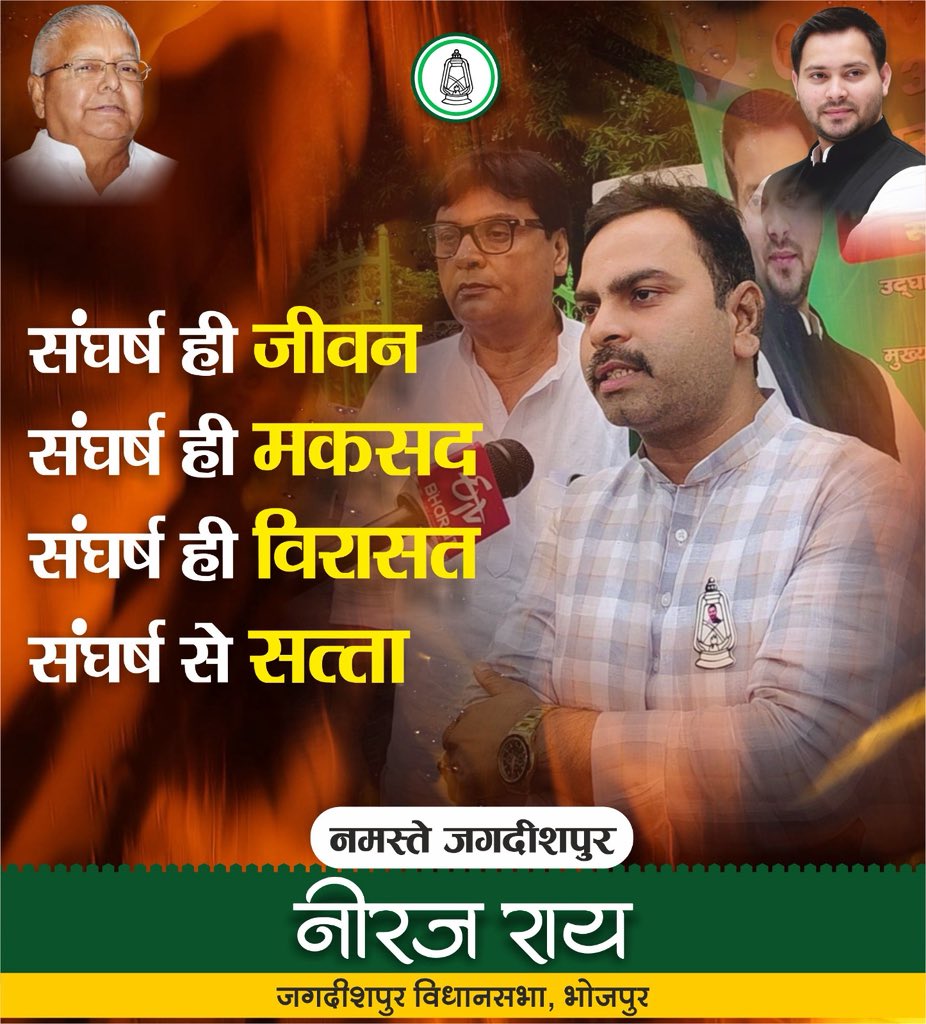 नमस्ते_जगदीशपुर 🙏 बिहार_मांगे _तेजस्वी 
नीरज राय, जगदीशपुर विधानसभा- 197, भोजपुर #जगदीशपुर_विधानसभा_क्षेत्र #RjdBihar #Election2025 #mission2025 #TejashwiYadav #RJD #LaluYadav #neerajroy#राष्ट्रीय_जनता_दल #jagdishpurnews