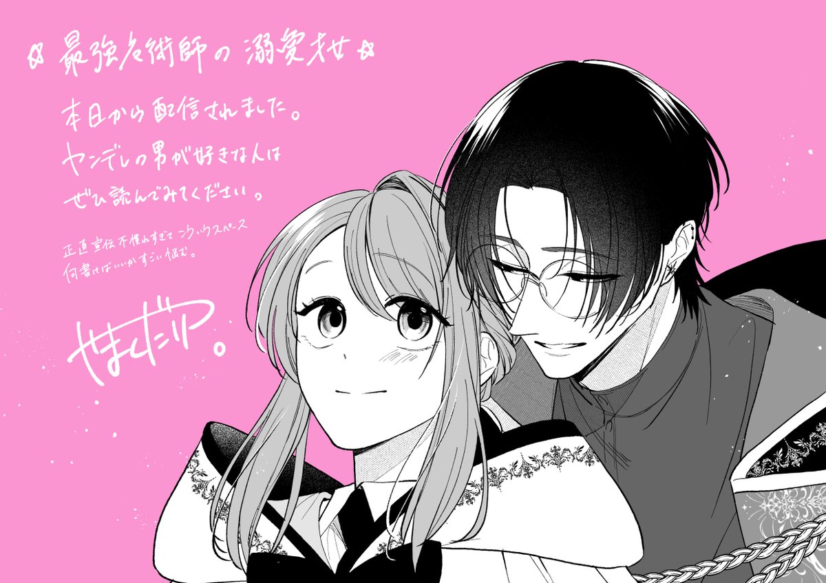 本日から新連載が配信開始されました。
イラストの二人が主役の作品です。

作画のみの担当ですが、原作の良さを伝えられるように一生懸命頑張りましたので、気が向いたら覗いてみてください🙇‍♀️

cmoa.jp/title/336689/