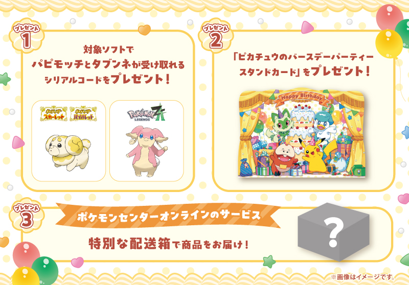 2025年11月1日(土)より「ポケモンセンターわくわくおたんじょうび」の