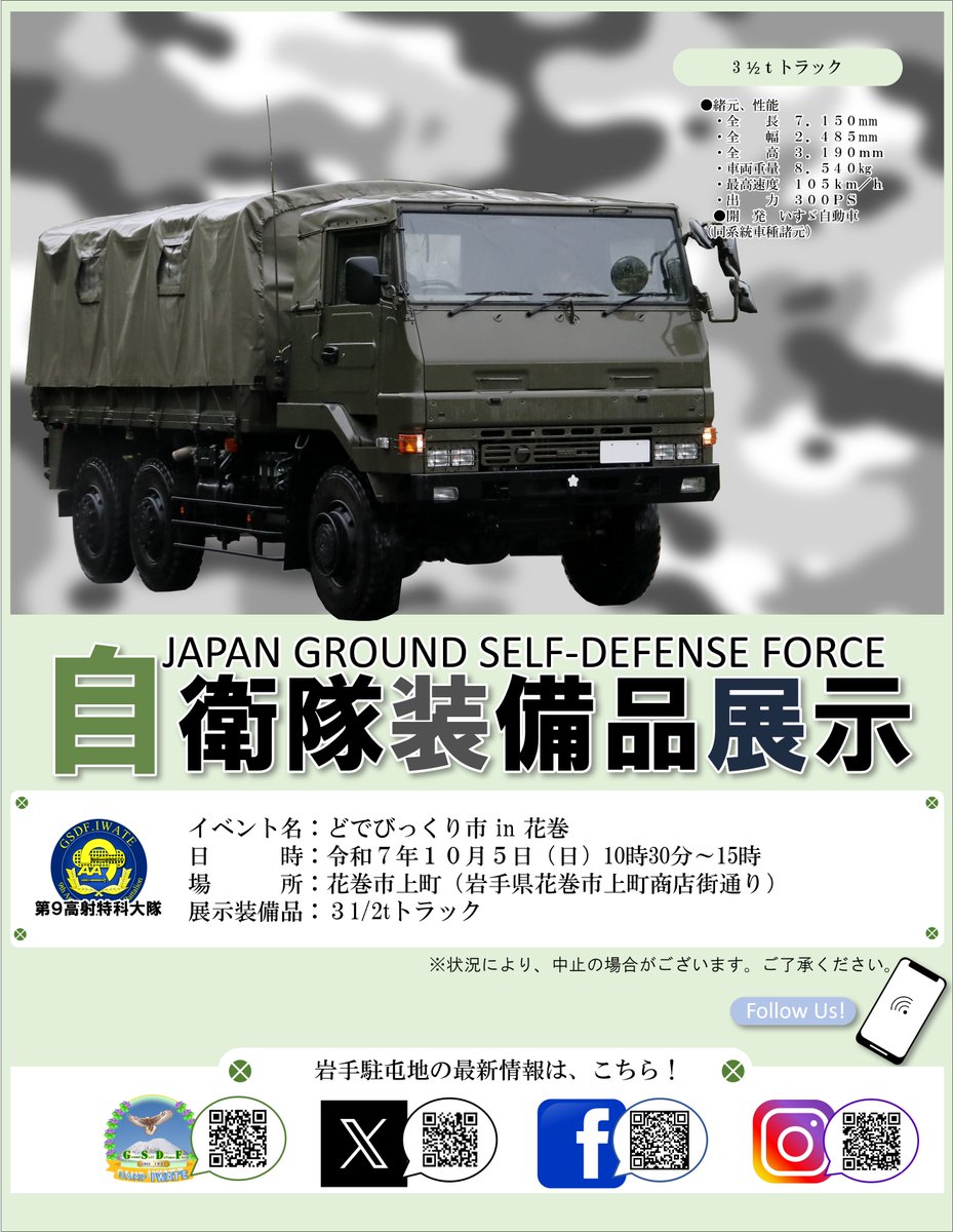 #岩手駐屯地 #装備品展示 #装備品展示
　１０月５日（日）どでびっくり市 in 花巻において、自衛隊装備品の展示を行います。ぜひお越しください。