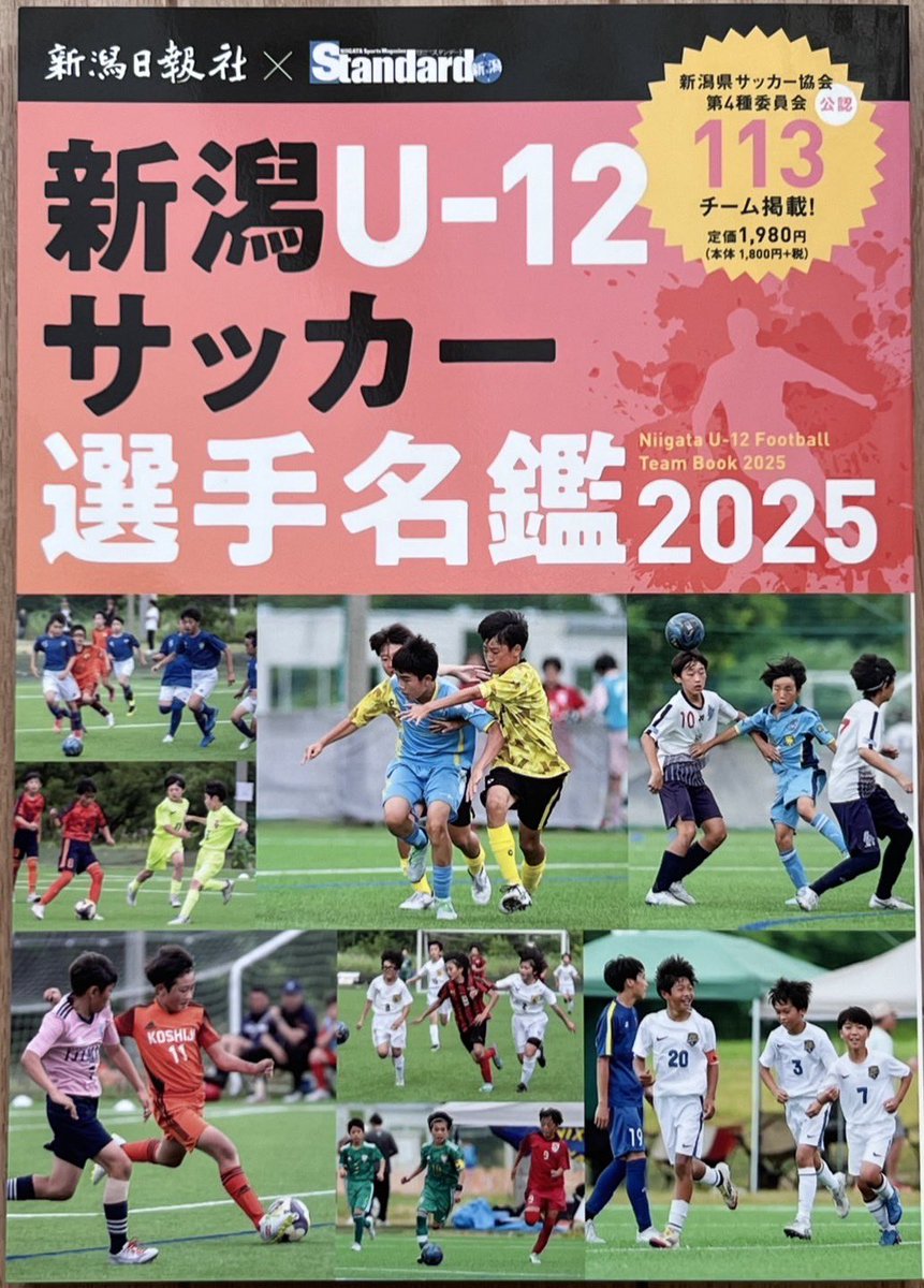 🍀お知らせ🍀 『新潟U-12サッカー選手名鑑2025』の裏表紙に掲載して