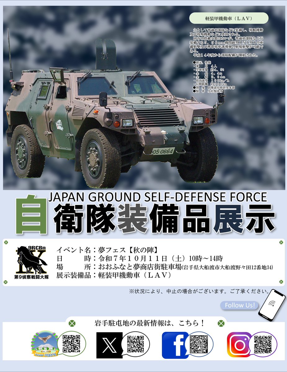 #岩手駐屯地 #装備品展示 #装備品展示
　１０月１１日（土）夢フェス【秋の陣】において、自衛隊装備品の展示を行います。ぜひお越しください。