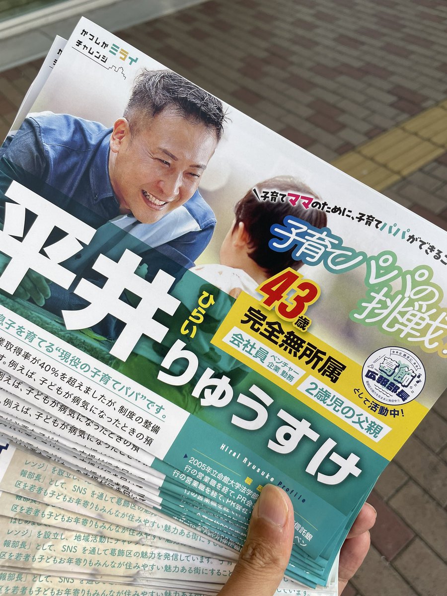 Ryusuke_Hirai's tweet image. 今朝は新小岩駅南口でご挨拶✨初めてマイクで想いを伝えましたが、短くシンプルに話すのは難しいですね😅もっと磨いていきます！10月から活動ビラも新しくしましたので、見かけたらぜひお声掛けください😁

#子育てパパの挑戦 #街頭演説 #新小岩駅 #葛飾区 #かつしか未来チャレンジ