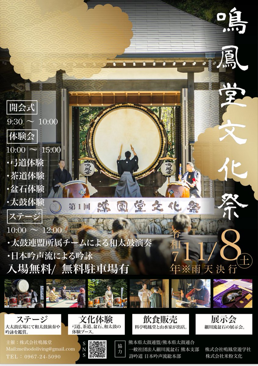 【告知】

11月8日（土）に、第2回鳴鳳堂文化祭を開催いたします！

昨年同様、鳴鳳堂敷地内の各所で様々な文化体験を楽しめます。大太鼓広場では和太鼓演奏や吟詠をステージでお楽しみいただけます✨

皆さまのご来場を心よりお待ちしております🙇‍♀️