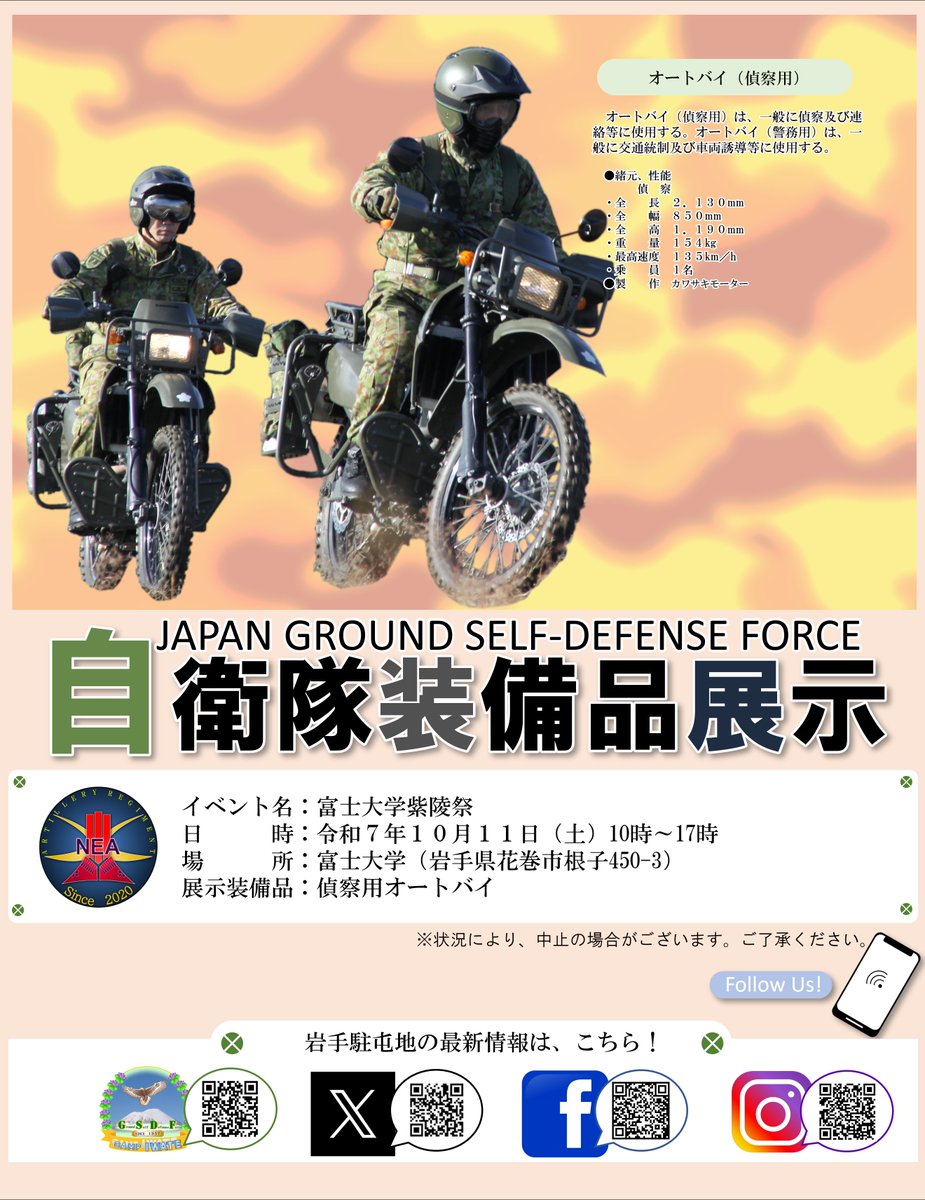 #岩手駐屯地 #装備品展示 #装備品展示
　１０月１１日（土）富士大学紫陵祭において、自衛隊装備品の展示を行います。ぜひお越しください。