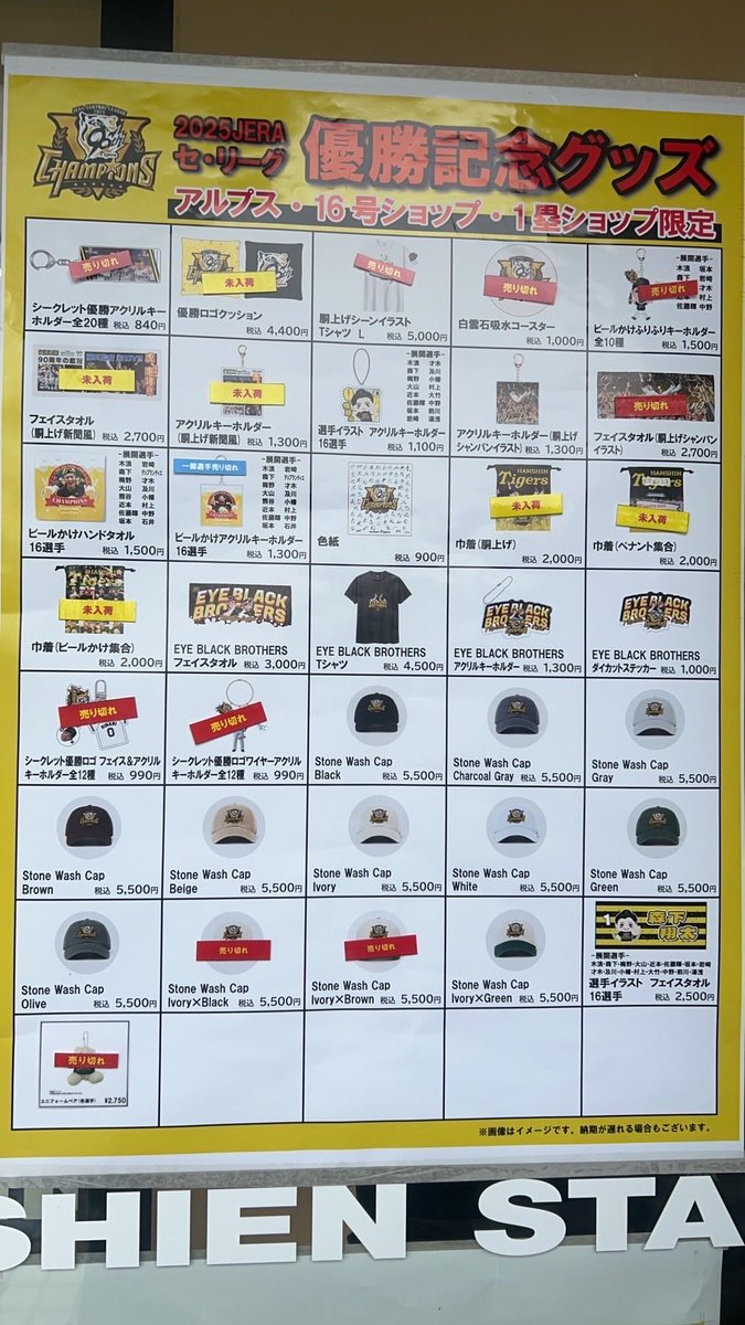 16号ショップ リーグ優勝グッズ販売状況】 10/3(金)開店時の16号
