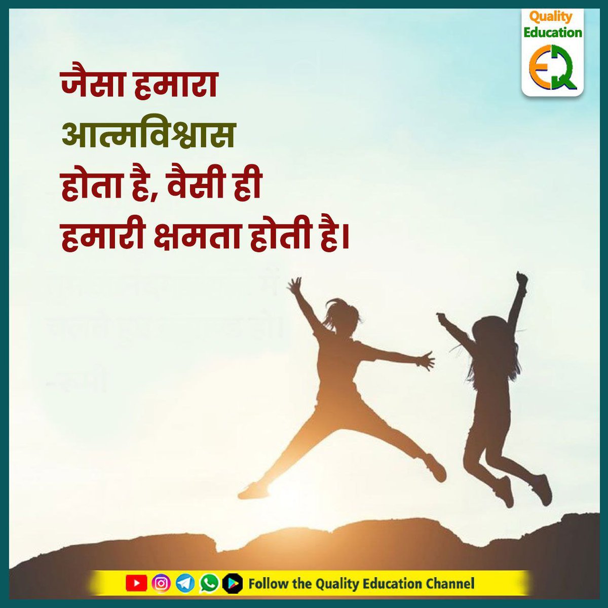 जैसा हमारा आत्मविश्वास होता है वैसी ही हमारी क्षमता होती है