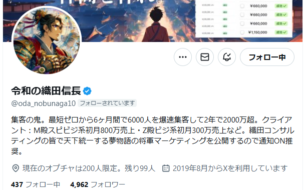 うわ、まじか…。手が震えてる。

X界の天下人、「令和の織田信長」さん（<a href="/oda_nobunaga10/">令和の織田信長</a>）からフォロバいただいた…。

信長さんの掲げる 
「1人で成り上がるな 仲間を作れ」
という理念、僕が目指してる世界そのものすぎて脳死でフォローしてました笑

これはただのフォロバじゃない。