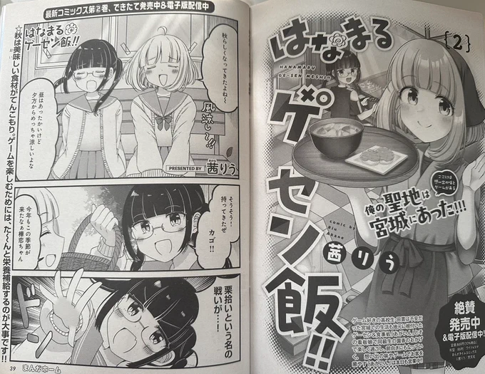 芳文社様 まんがホーム11月号「はなまるゲーセン飯‼︎」掲載していただいております!
栗拾い回です!

祖父や祖母と栗拾いした事を思い出しながら描きました。
隣にコミックス2巻告知も載せていただいております🐧
書店コンビニCOMICFUZにてお見かけの際はよろしくお願いいたします〜! 