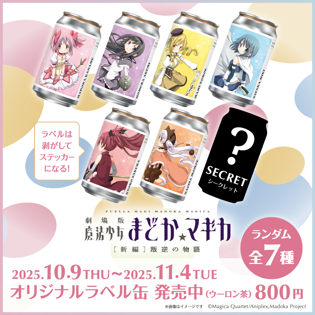 まどマギサントリーイラスト缶 魔法少女まどか☆マギカ』が オリジナルラベル缶になって登場！ 全国の