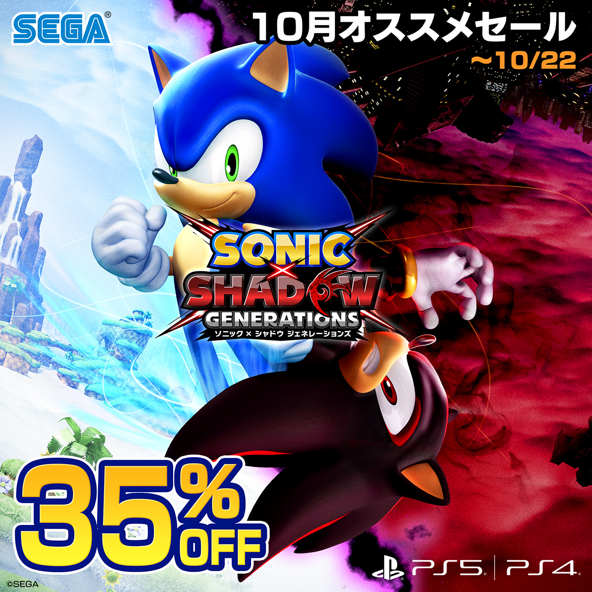 ╭━━━━━━━╮
　　35%オフ！
╰━━━ｖ━━━╯
『ソニック × シャドウ ジェネレーションズ』
デジタルデラックスエディション
PS5/PS4版セール開催中！🛒

最新作を機にシリーズに興味を持った、という方を見かけた際にはぜひオススメしてくださいね✨

🔽詳細
sega.jp/special/sale/