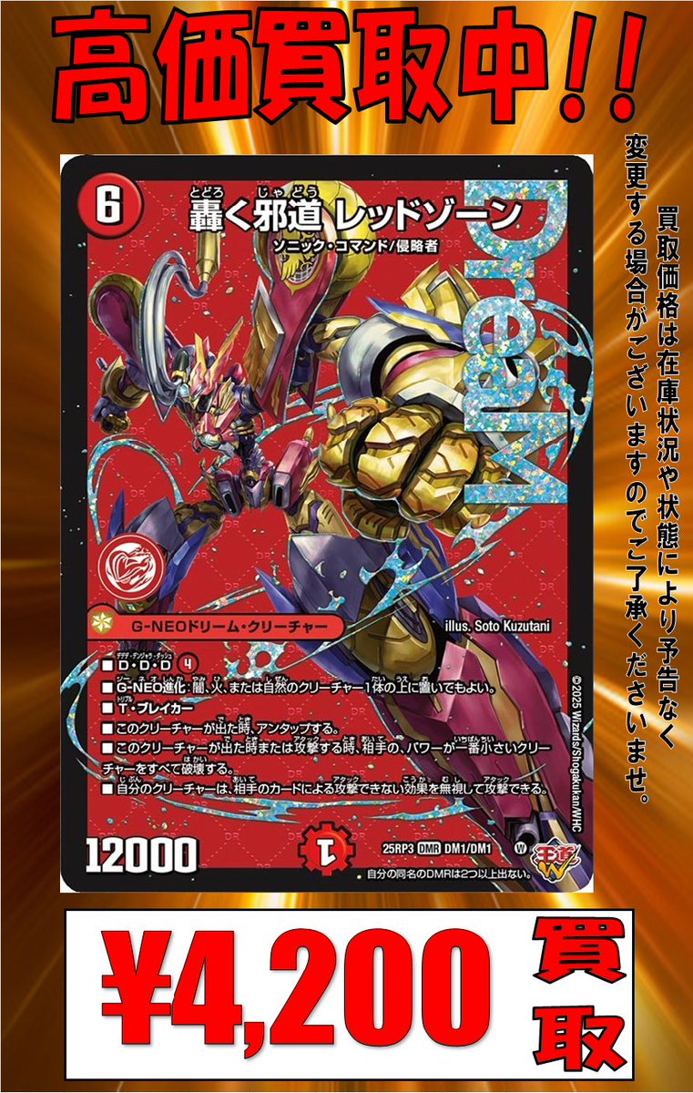 240 轟く邪道レッドゾーン　2025年　初期カード 轟く邪道レッドゾーン【DMR】{25RP3DM1秘/DM1}《火》