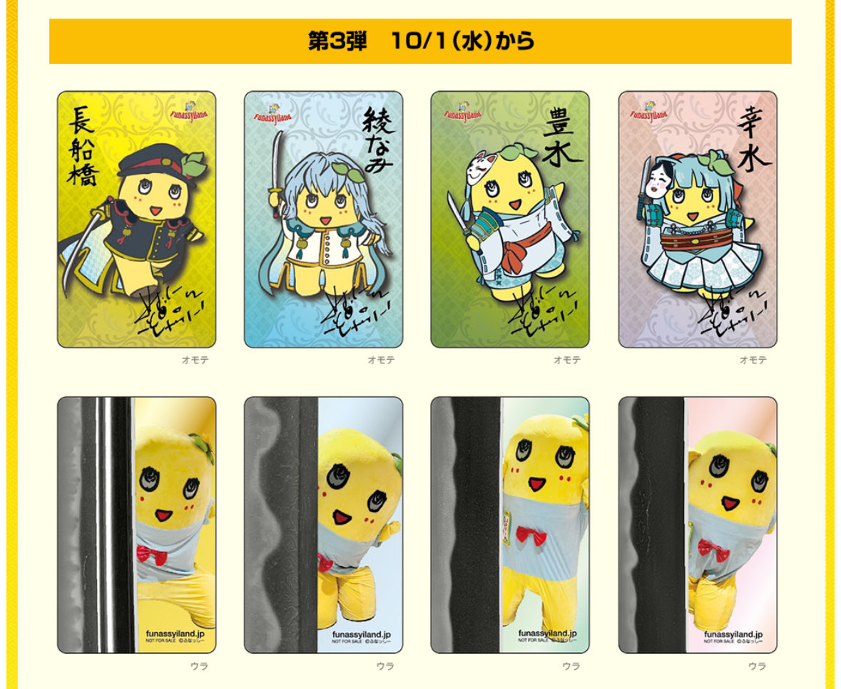 ふなっしー　梨友カード　長船　4枚セット ふなっしーLAND in 船橋東武期間限定ストアで配布される「梨友