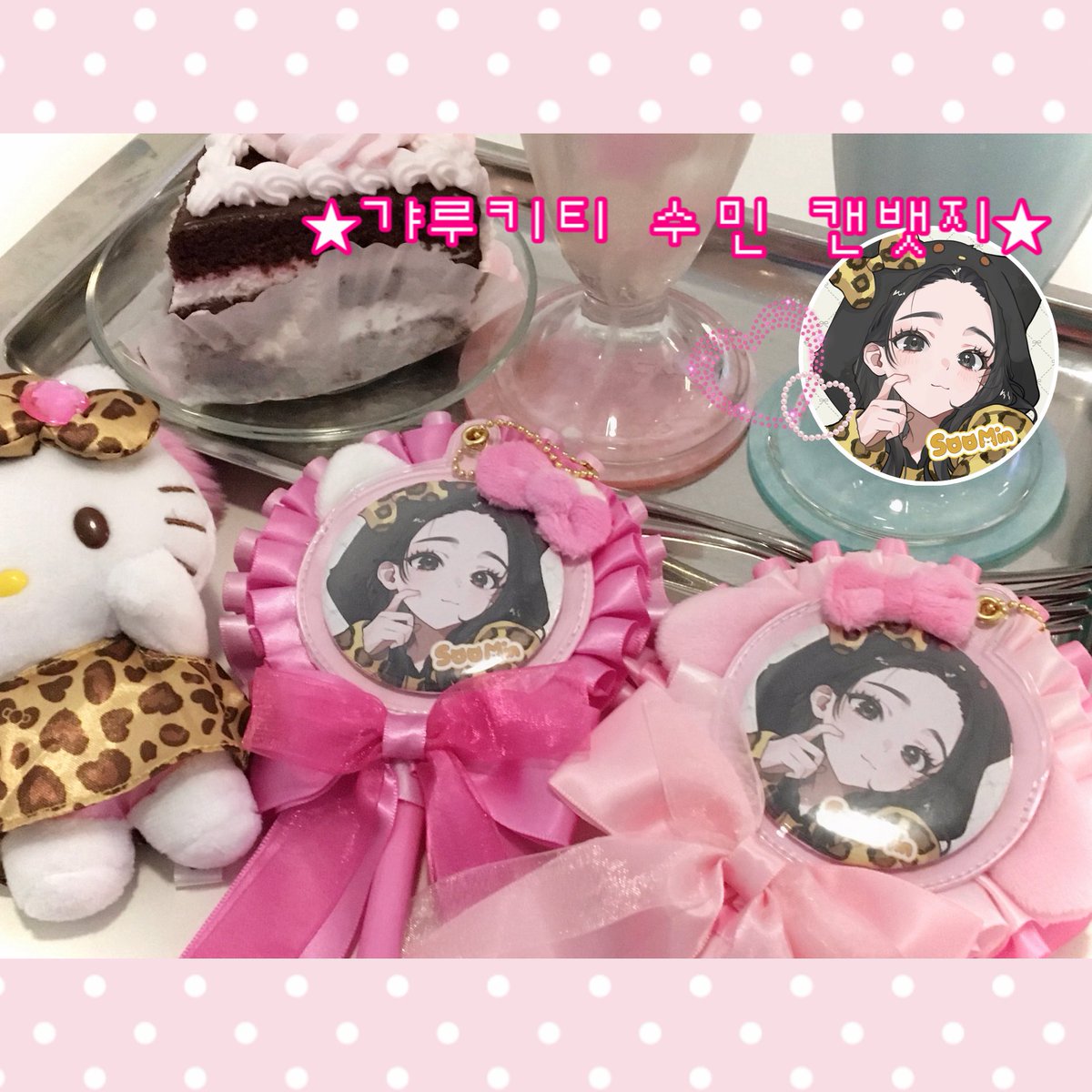 🎀 1003 Happy Soomin Day 👼🏻🎀

수민이의 19번째 생일을 기념하여
#RT 추첨 6분께 쿠션키링과 캔뱃지를 드립니다♡

໒꒱ 국내 주소 한정
໒꒱ 사진 속 쿠션키링은 샘플제품으로, 추석연휴로 인해 제작 및 배송이 늦어질 수 있습니다
໒꒱ 당첨자 발표 >> 10/13