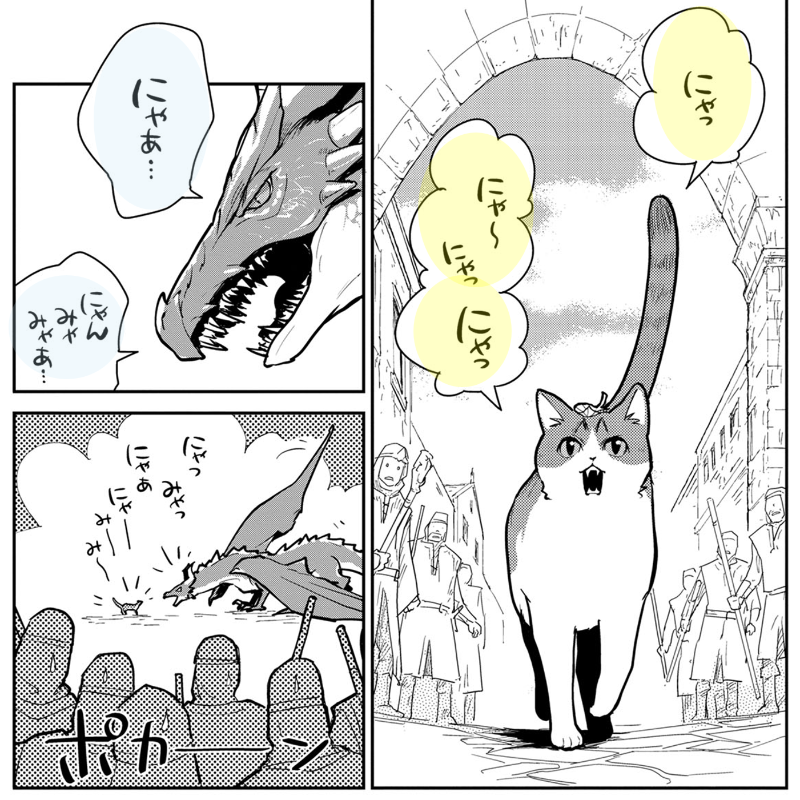 mangabox3_pr's tweet photo. ほんわかファンタジー🐱
猫かドラゴンか、境目は”にゃあ”？(0/7)

👇️今だけ1巻無料