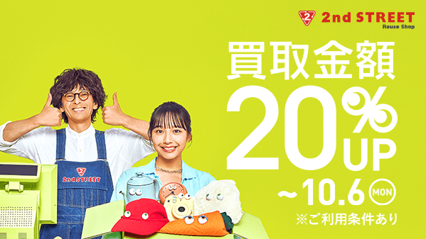 まもなく終了】 ただいま全国のセカンドストリート店舗・宅配買取にて