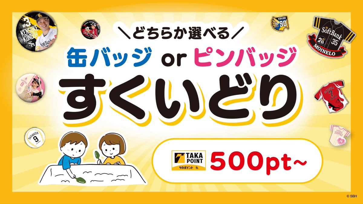 タカポイント 交換で本日14:30〜 ＼ピンバッジ・缶バッジすくいどり
