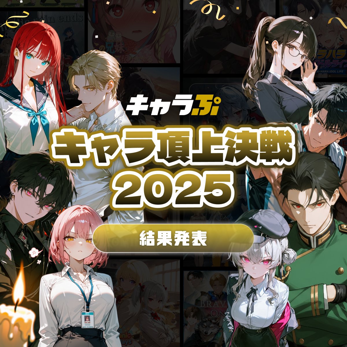 ✨キャラ頂上決戦2025 結果発表✨

8/19から開催してきた「キャラ頂上決戦2025」が、
ついにフィナーレを迎えました！

🏆優勝：空が泣き止む日（賞金100万円）

🥈2位：ハラハラアイドルライフ（10万円）

🥉3位：御曹司を落とせ（5万円）

4位：BLオンライン（1万円）