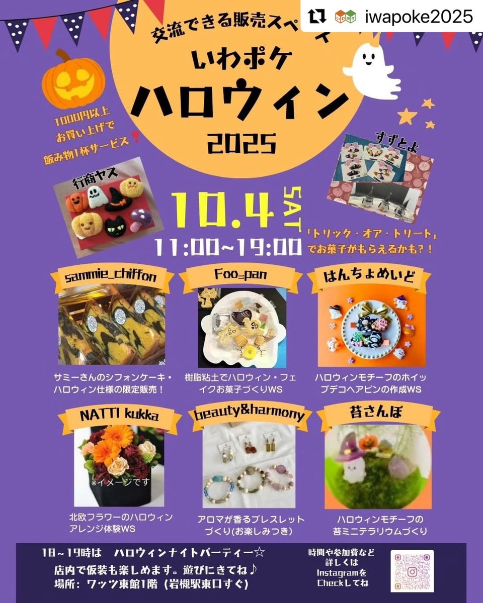 いわポケハロウィン2025が開催されます！

ハロウィンにちなんだ作品やワークショップ、お楽しみ企画などが実施されるとのことです！
詳細はいわポケInstagramよりご覧ください！

詳しくはこちら↓
instagram.com/iwatsuki_rebor…
