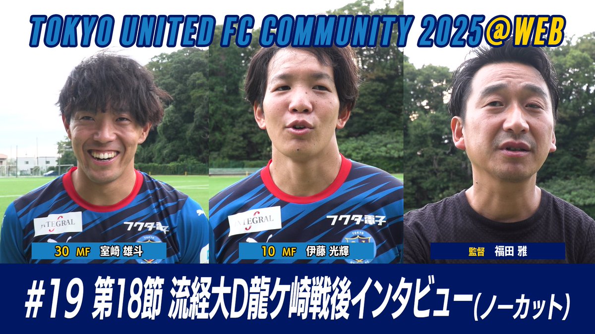 本日18時更新です！
優勝決定の瞬間をいま一度！

『東京ユナイテッドFCコミュニティ2025 #22』
youtu.be/A6ObdHdLZH4

『東京ユナイテッドFCコミュニティ2025@WEB #19』
youtu.be/M2DMrOvlISM