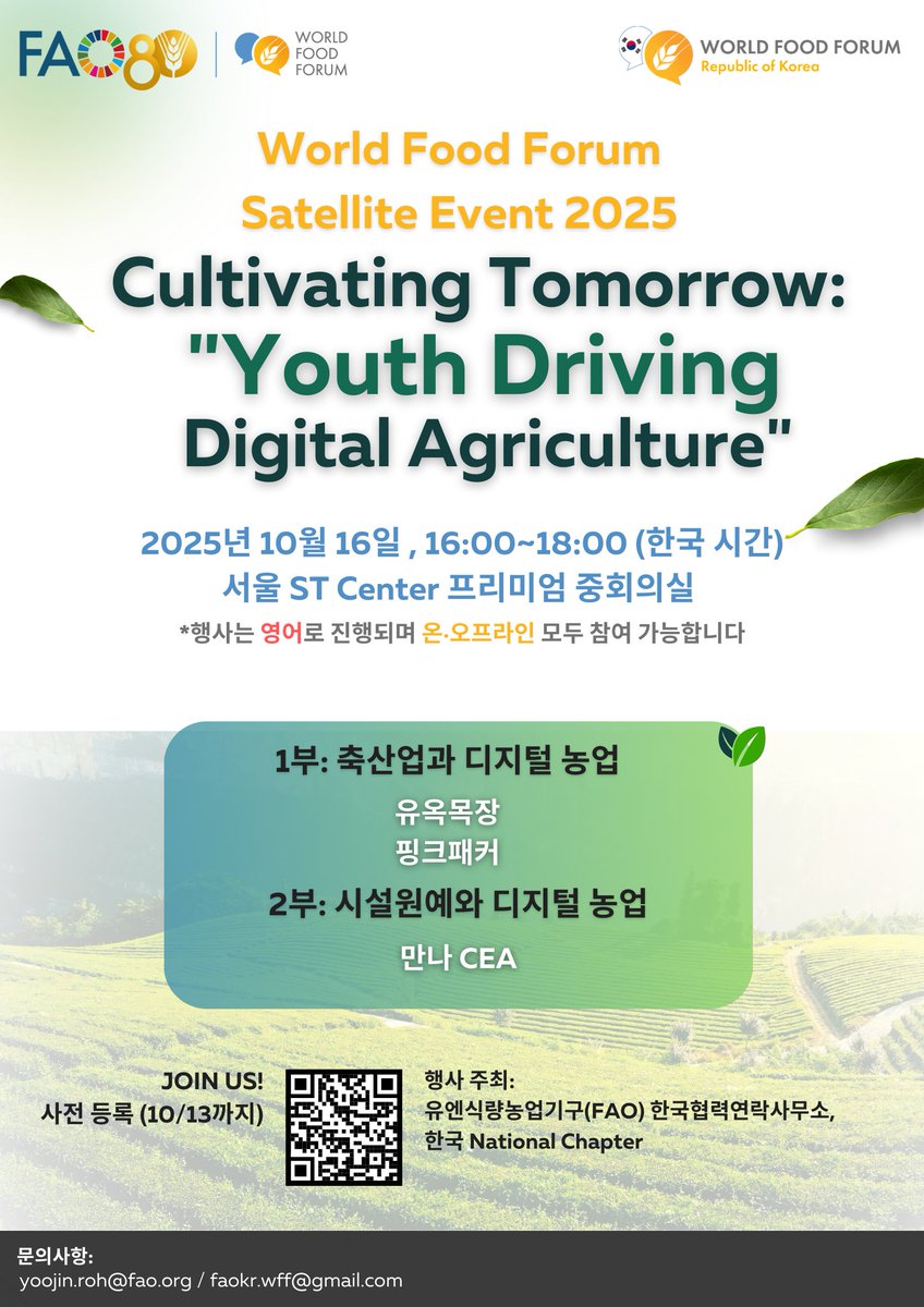 FAO in the Republic of Korea (@faorok) on Twitter photo .<a href="/FAOROK/">FAO in the Republic of Korea</a> 와 한국 NC가 주최하는 2025 Satellite Event
Cultivating Tomorrow: Youth Driving Digital Agriculture
축산·원예·스마트팜 현장의 청년 경험을 공유하며, 함께 농업의 미래를 그려보세요
🗓 10/16 16:00–18:00 (KST) | ST Center(서울) & 온라인
🔗 등록(~10/13): forms.gle/BkrdgQ7cQYoGFz… .<a href="/FAOROK/">FAO in the Republic of Korea</a> 와 한국 NC가 주최하는 2025 Satellite Event
Cultivating Tomorrow: Youth Driving Digital Agriculture
축산·원예·스마트팜 현장의 청년 경험을 공유하며, 함께 농업의 미래를 그려보세요
🗓 10/16 16:00–18:00 (KST) | ST Center(서울) & 온라인
🔗 등록(~10/13): forms.gle/BkrdgQ7cQYoGFz…