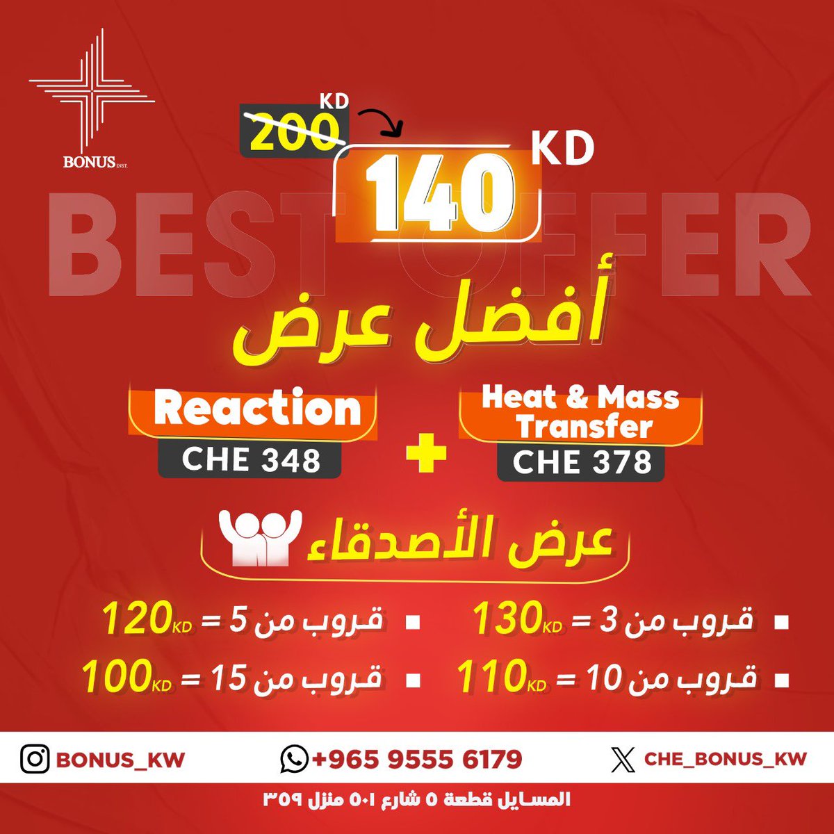 افضل عرض لل Junior 🔥🔥💯
🔴Design &amp; Momentum
🔴Reaction &amp; Heat and Mass Transfer 
جرب و احكم بنفسك 😉👌🏻
و هذا الشرح التجريبي:
linktr.ee/BONUS_KW
لرابط القروب تواصل معانا 📲
#AUM #CHE