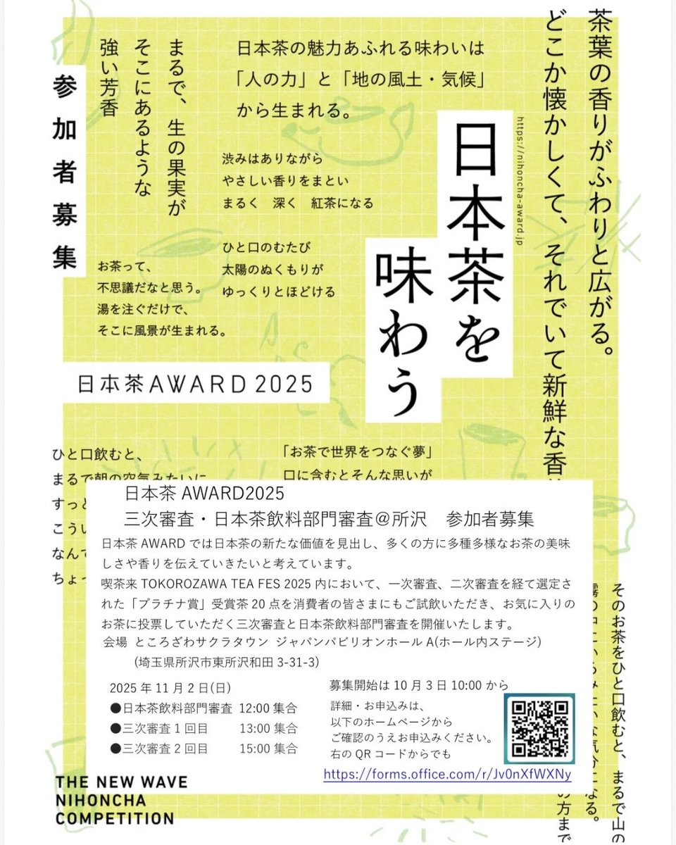 nihonchaaward's tweet photo. 埼玉県所沢市にて「三次審査」「日本茶飲料部門審査」を開催します。

【会場】ところざわサクラタウン ジャパンパビリオンホールA
※ 喫茶来 TOKOROZAWA TEA FES 2025 内にて
【申込フォーム】
https://t.co/qUXMtMXNez
【日程】11月2日(日) https://t.co/kl8MNx0ks8