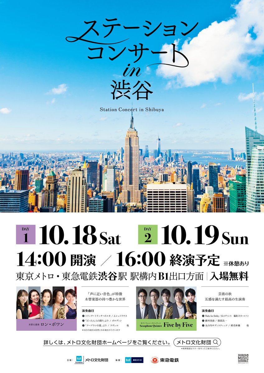 metro_cf's tweet photo. 🎶【ステーションコンサート開催！】🎶
10月18日（土）・19日（日）、渋谷駅構内にて開催します！
秋の恒例イベント「渋谷音楽祭」の一環として、今年も本格的な生演奏をお届けします。お買い物の合間などに、駅で音楽をぜひお楽しみください♪
詳細は下記をご覧ください。
https://t.co/1X5aEr2371 https://t.co/K0MDvTzdOW