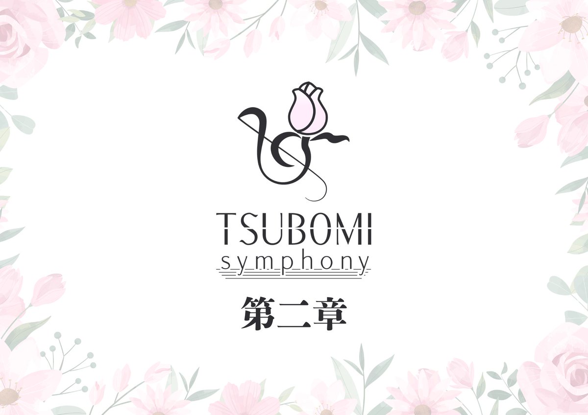 TBMsymphony's tweet image. 本日ツボミシンフォニー 第二章がスタート🌷 

17:15〜 事前物販
17:30〜 事前特典会（※入場無料）
18:30〜 開場・開場中物販
19:00～ツボミシンフォニー プルミエ公演
19:30～調整時間
19:45～ツボミシンフォニー グラン公演

🎫当日券もございます

皆様のご来場をお待ちしております‼️