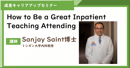 【成育キャリアアップセミナー】 ミシガン大学医学部 内科学教授であり、VA Ann Arbor 医療センターの内科チーフである サンジェイ・セイント先生に、臨床教育者が医学教育に果たす重要な役割について講演していただきます。 多くに皆様のご参加をお待ちしております。
ncchd.go.jp/news/2025/1002…