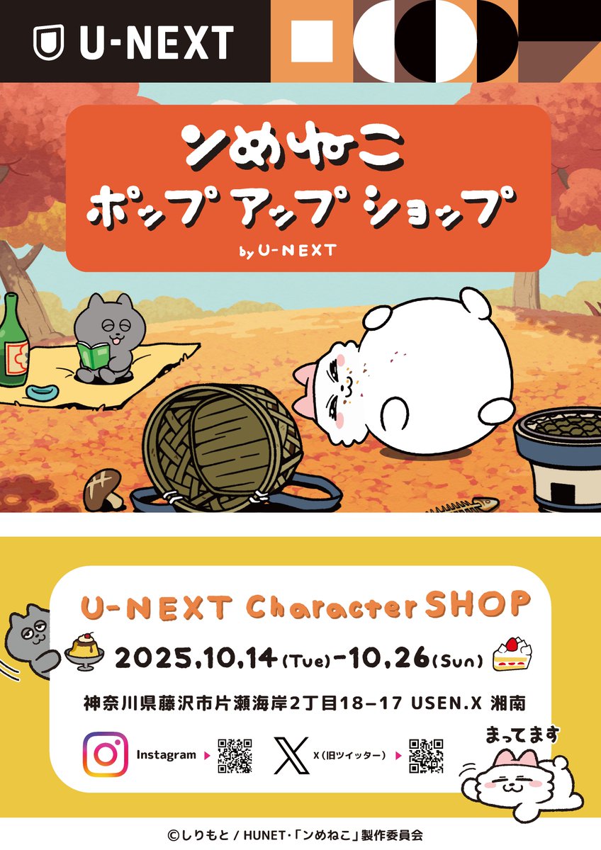 SHIRIMOTO's tweet photo. 「ンめねこ ポップアップショップ by U-NEXT」が開催決定しました
"秋"をテーマにしたこの時期だけの限定商品やノベルティを展開予定です
今回はンめねこ初のフォトスポットもあるようなので
秋仕様のンめねこ、うすくろと沢山写真を撮ってください

よろしくお願いいたします https://t.co/oAsiBOgFJn