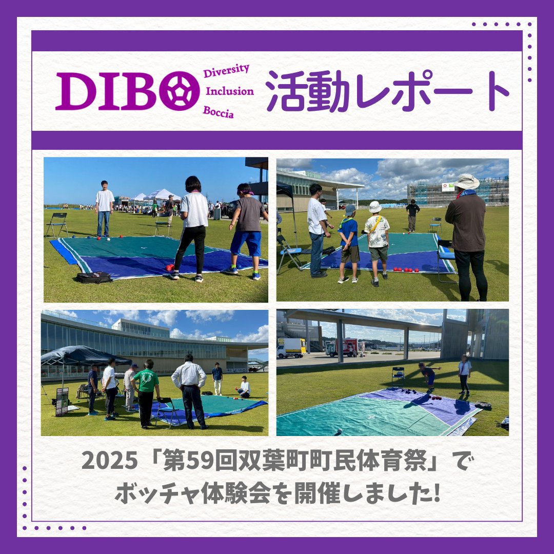 Public_Boccia's tweet photo. こんにちは、DIBOです🌈
9月27日（土）、今年2025年も「双葉町町民体育祭」 にて、ボッチャ体験会を開催いたしました🎆
双葉町の住民の方々とボッチャで楽しく交流できる、とても貴重な時間でした！！

#DIBO
#ボッチャ
#東北大学
#双葉町 https://t.co/GTjNKKfPcc