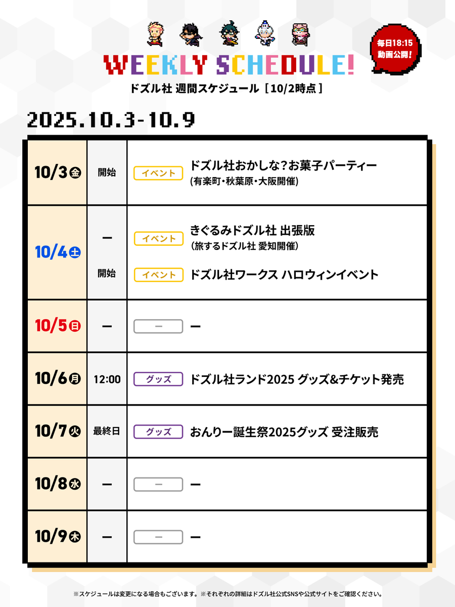 🗓️ドズル社週間スケジュール📢 10/3(金)から7日間分の予定をギュッと