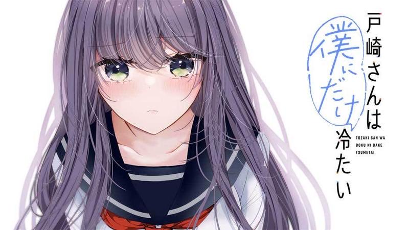 「戸崎さんは僕にだけ冷たい」最新話は
本日11時更新です〜！！