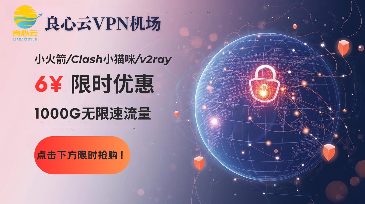 AlexTrice's tweet image. 🔀点击前往官网地址：良心云.com/#/register?cod…
📷6元1月，联通移动本地网享专线速度！ 
📷任何地区可用无阻断，全国可用！ 
📷直通海外节点，防墙新技术，永不失联！💯