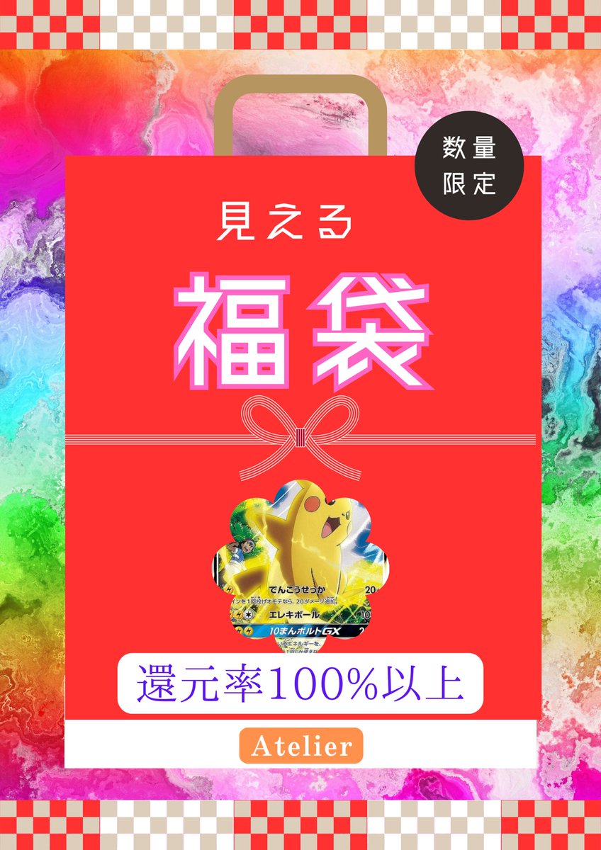 Atelier_100's tweet photo. 見える福袋
本日販売開始です！
https://t.co/gG3YzmkYu0

#福袋 #ポケカ #オリパ https://t.co/8sl2UIMawt
