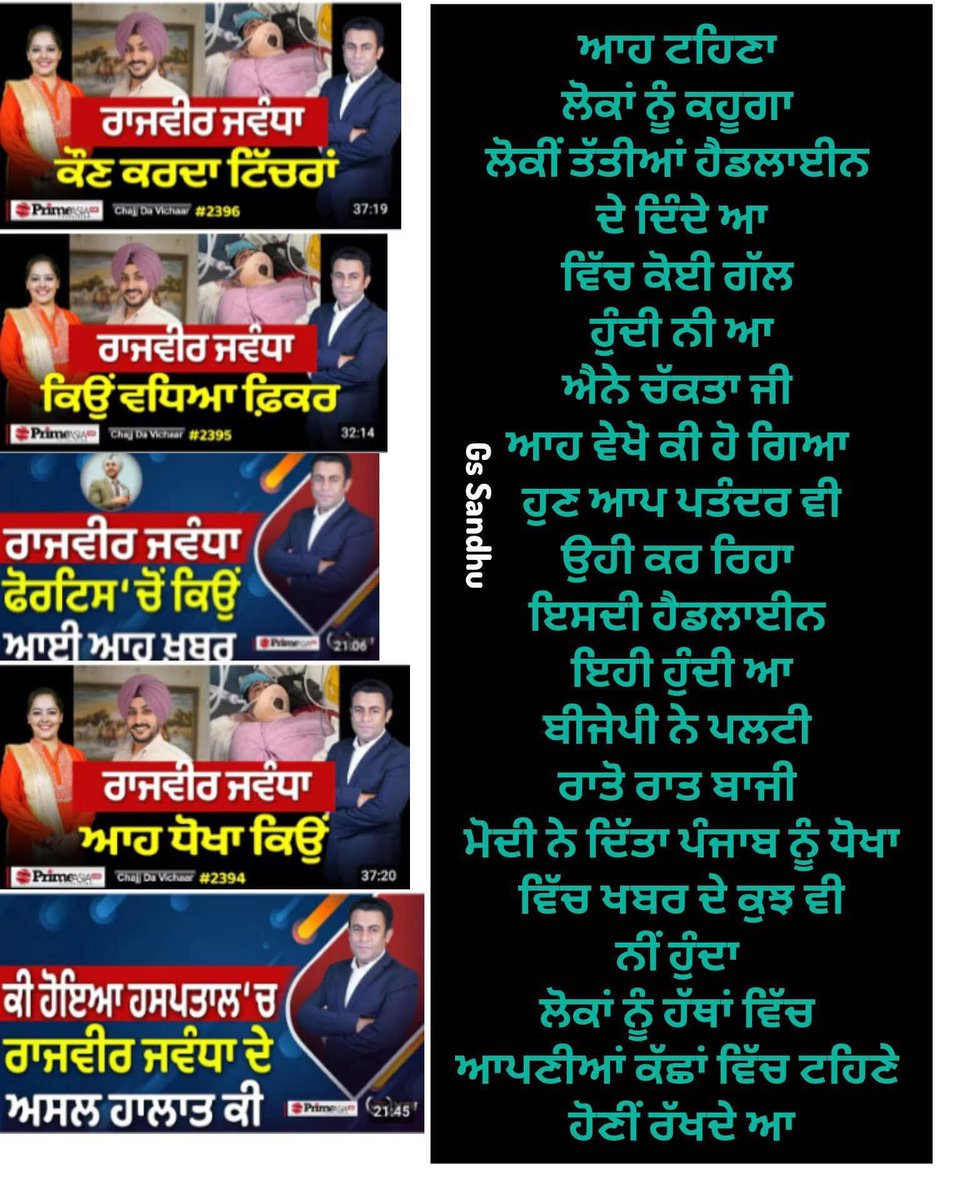 imkawal1's tweet image. ਦੁੱਖ ਤਾਂ ਮੈਨੂੰ ਵੀ ਹੋਇਆ ਸੀ
ਪਰ ਹੁਣ ਮੈਨੂੰ ਲੱਗਦਾ ਮੂਸੇਆਲੇ ਨੇਂ ਲੂਣ ਸੱਚਾ ਹੀ ਦਿੱਤਾ ਸੀ

ਦਾਸ ਨੂੰ ਟਹਿਣਾ ਬਲੌਕ ਕਰ ਗਿਆ ਬੱਸ ਇਹੀ ਕਿਹਾ ਸੀ ਹੁਣ ਤੁਸੀਂ ਰੋਟੀਆਂ ਸੇਕ ਰਹੇ ਓ ਜਾਂ ਖਿਚੜੀ ਬਣਾ ਰਹੇ ਓ Gs Sandhu 

Prime Asia TV  #rajvirjawanda #punjab