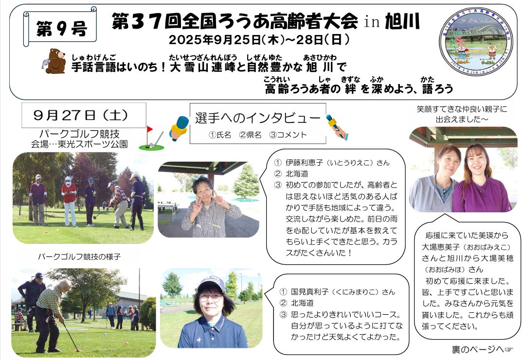 【全国ろうあ高齢者大会 終了】

第37回全国ろうあ高齢者大会in旭川は、無事に終了しました。ご参加の皆様、ありがとうございました。
速報７～９号をアップしています。ぜひご覧ください。
hokurouren.jp/37th_asahikawa/