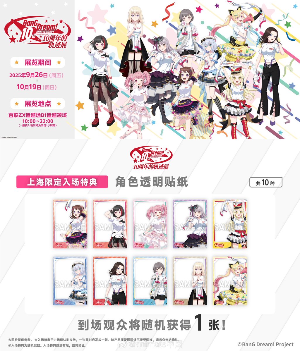 中国イベント開催情報】 BanG Dream! 10周年の軌跡展 📍中国上海会場