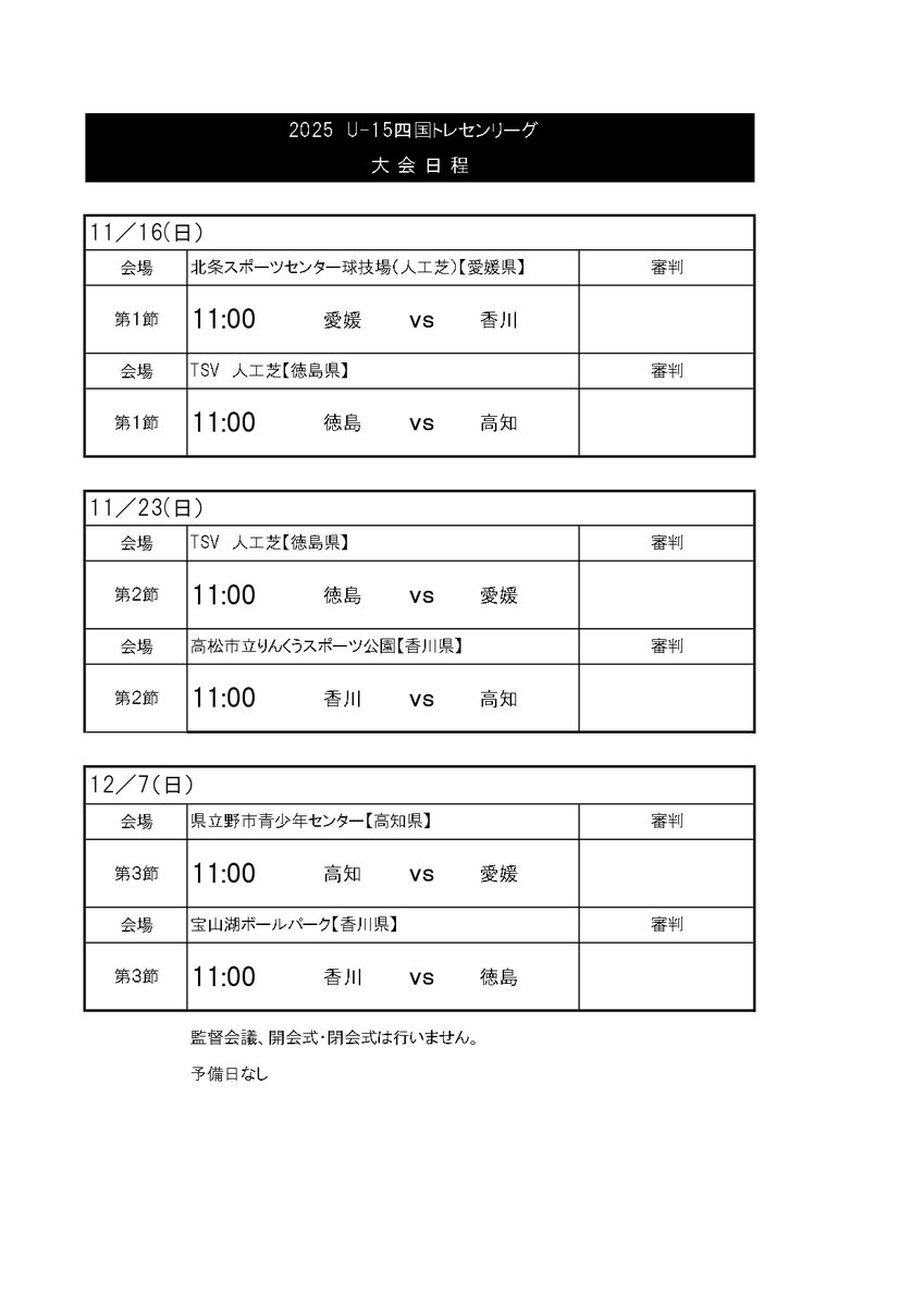 ShikokuFa's tweet photo. #2025四国U15トレセンリーグ
#2025年度四国大会 #サッカー
2025/11/16・23・12/7
組み合わせ!! https://t.co/bfw9Wo03pF