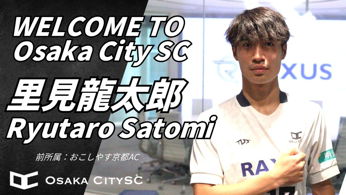 【選手新加入のお知らせ】
大阪市から“史上最速でのJリーグ昇格”を目指す
Osaka City SCに、新たに選手が加入しました。

■里見 龍太郎
ニックネーム　りゅう
ポジション　MF
前所属　おこしやす京都AC

攻撃を生み出す中盤の力として
チームの飛躍に貢献します！

#OsakaCitySC #里見龍太郎